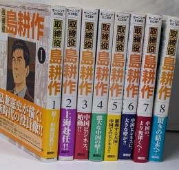 取締役島耕作 全8巻完結(モーニングKC )[ コミックセット]