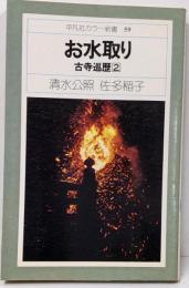 お水取り<平凡社カラー新書 古寺巡歴 2>
