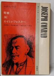 対訳コンラッド (現代作家シリーズ 1)