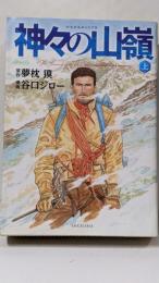 神々の山嶺 上 (愛蔵版コミックス)