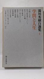 湯川秀樹自選集 1 (学問と人生)