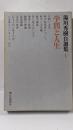 湯川秀樹自選集 1 (学問と人生)