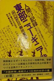 東部ニューギニア戦 人間の記録 前篇