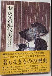 おんなの近代史─風雪を生きた五六人の証言