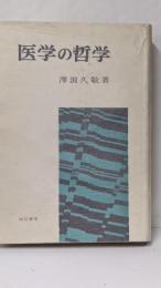 医学の哲学