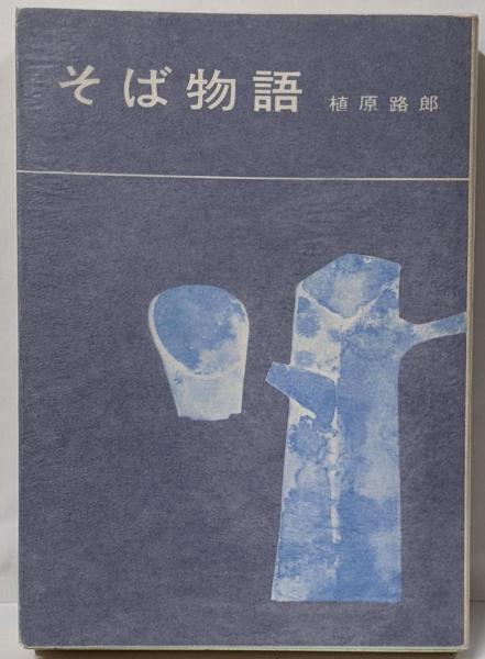 中右記 : 躍動する院政時代の群像< 中右記 古代・中世編5>(戸田