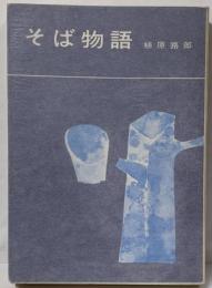 そば物語