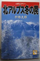 北アルプス冬の罠<飛天文庫>