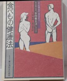 食医石塚左玄の食べもの健康法<健康双書>