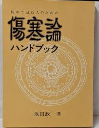 初めて読む人のための傷寒論ハンドブック
