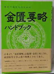 初めて読む人のための金匱要略ハンドブック<金匱要略>