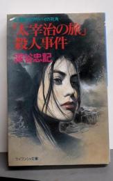 太宰治の旅殺人事件 (ケイブンシャ文庫 ふ 4-8)