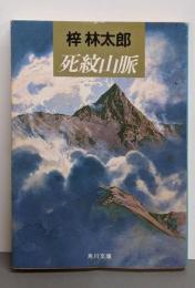 死紋山脈<角川文庫>