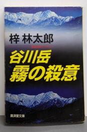 谷川岳 霧の殺意 (広済堂文庫) (廣済堂文庫 あ3-20)