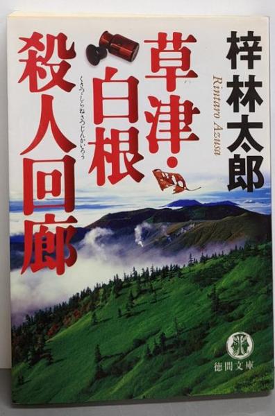 Amazon.co.jp: 草津・白根殺人回廊 (トクマ・ノベルズ) : 梓
