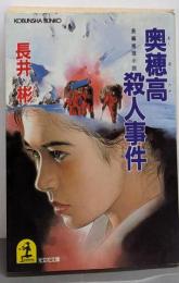 奥穂高殺人事件 (光文社文庫 な 10-2)