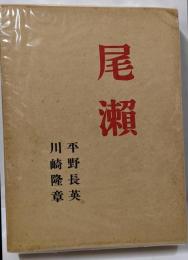 尾瀬
