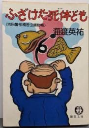 ふざけた死体ども: 吉田警部補苦虫捕物帳 (徳間文庫123-5)