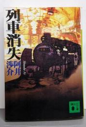 列車消失 (講談社文庫 あ 53-5)