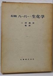 ハーパー・生化学 　改訂新版