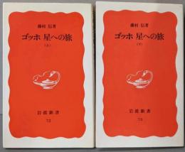 ゴッホ星への旅 上下巻揃<岩波新書>