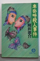 卑弥呼殺人事件 (徳間文庫 あ 17-1)
