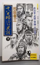 十八史略おもしろ史話 下<ミューブックス 十八史略>