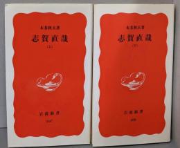 志賀直哉 上下巻揃い<岩波新書>