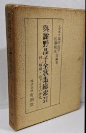 与謝野晶子全歌集総索引