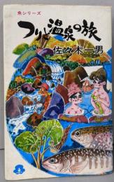 つりと温泉の旅 (魚シリーズ)