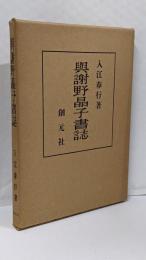 与謝野晶子書誌