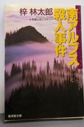 南アルプス殺人事件 (広済堂文庫) (廣済堂文庫 あ3-13)