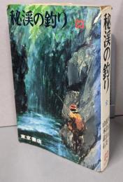 秘渓の釣り : 全<東京書店の釣り書>