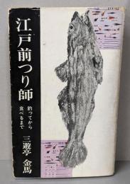 江戸前つり師