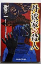 丹波家の殺人 新装版: 黒星警部シリーズ4 (光文社文庫 お19-15 黒星警部シリーズ 新装版 4)