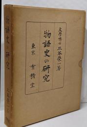 物語史の研究