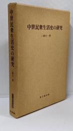 中世民衆生活史の研究<思文閣史学叢書>