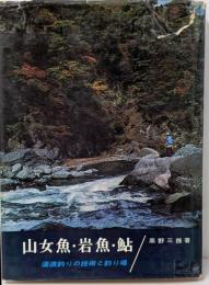 山女魚・岩魚・鮎─渓流釣りの技術と釣り場