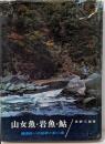 山女魚・岩魚・鮎─渓流釣りの技術と釣り場