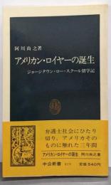アメリカン・ロイヤーの誕生:ジョージタウン・ロー・スクール留学記 (中公新書 819)
