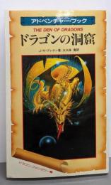 ドラゴンの洞窟 (サラブレッド・ブックス 391)