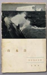 南氷洋