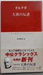 大衆の反逆 (中公クラシックス W 15)