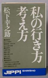 私の行き方考え方 (実日新書 A- 3)