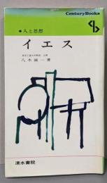 イエス<センチュリーブックス. 人と思想>
