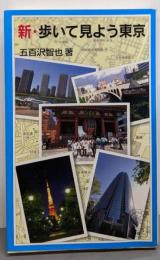 新・歩いて見よう東京 (岩波ジュニア新書 470)