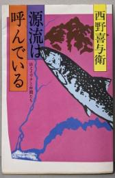 源流は呼んでいる : 山とイワナと仲間たち