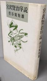 宮沢賢治序説