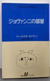 ジョヴァンニの部屋 (白水Uブックス 57)