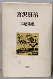 宮沢賢治